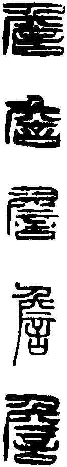詹,吳讓之 ,書法字典